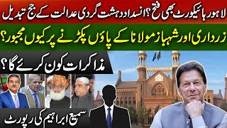 Lahore CJ compromised? ATC judges transferred | why importance of fazil ur Rehman gone up?