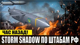 Час назад! Storm Shadow ВЛУПИЛИ по штабам РФ! Командные пункты в ХЛАМ!