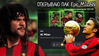 Охота на ШЕВУ | ЭПИКИ МИЛАНА в eFootball mobile 2024