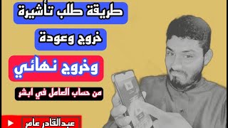 طريقة طلب تاشيرة الخروج والعودة والخروج النهائي بعد إلغاء نظام الكفيل