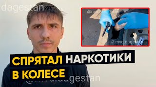 Житель Ростовской области пытался реализовать наркотики в Дагестане