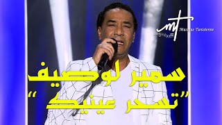 Musique tunisienne samir loussif tes7er 3inik(official video) سمير لوصيف تسحر عينيك