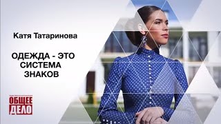 ОДЕЖДА – ЭТО СИСТЕМА ЗНАКОВ!