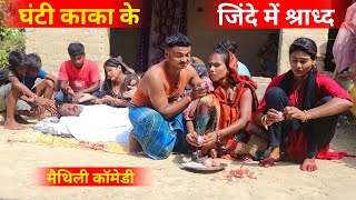 जिंदे में श्राध्द || #maithili_comedy_video #mangla_maithili_comedy