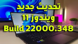 ويندوز 11 تحديث جديد windows 11 build 22000.348