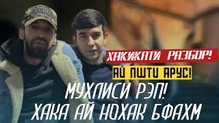 ШОН МС ОТВЕТ ДОДАРОМ ДШМАНМ ШИДАН