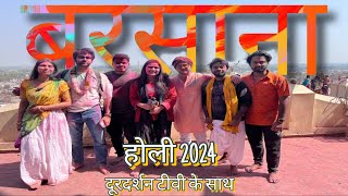 Barsana Holi | लठ्मार बरसाना की होली | Braj Ki Holi | Barsana Holi 2024 | #barsana #barsanaholi