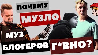 Почему музыка муз блогеров г*вно? Пушной, Ваганыч, Сапрыкин. Реакция