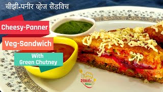 चीझी पनीर व्हेज सैंडविच |Cheesy Paneer Veg Sandwich on tava |Green Chuttney Recipe|Quick Easy Snacks