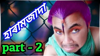 হাৰামজাদা, HARAMZADA part-2  assamese comedy video