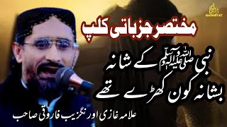 Gawahan E Khatm E Nabowwat Confrence || Allama Orangzeb Farooqi Sahb