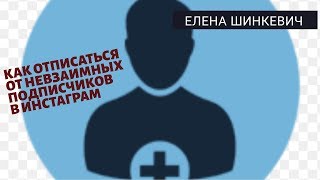 Как отписаться от невзаимных подписчиков в Инстаграм Followers Assistant