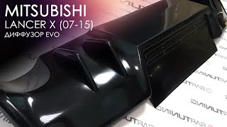 Диффузор заднего бампера ЭВО МИТСУБИШИ ЛАНСЕР 10 : Обзор | MITSUBISHI Lancer X EVO Diffuser Review