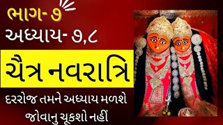 ચૈત્ર નવરાત્રિ | ચંડીપાઠ (ભાગ- ૭) અધયાય -૭ & ૮ | chandipath (part- 7) Adhyay - 7&8 | durga saptsati