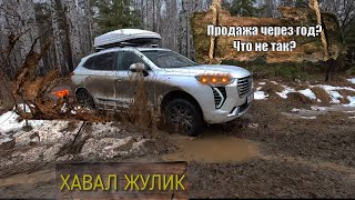 Зачем продавать Жулика спустя год! Что не так?  OFF-road Jolion Haval