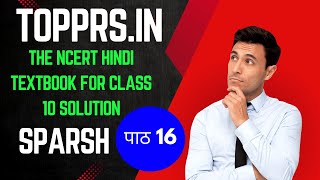 The NCERT Hindi Textbook for Class 10 Solution Sparsh पाठ 16 पतझर में टूटी पत्तियाँ | topprs.in