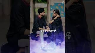 Dube Dube Valobashi Tumi Na Bashleo Ami Bashi ✨ Bengali Romantic song 💖 WhatsApp status ❣️