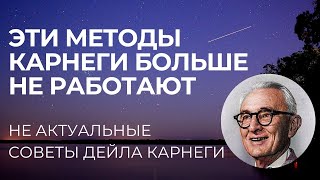 ЭТИ МЕТОДЫ КАРНЕГИ БОЛЬШЕ НЕ ЭФФЕКТИВНЫ - КАК ЗАВОЕВЫВАТЬ ДРУЗЕЙ И ОКАЗЫВАТЬ ВЛИЯНИЕ НА ЛЮДЕЙ