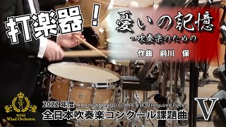 【2022年課題曲Ⅴ】打楽器：憂いの記憶-吹奏楽のための／前川保（全日本吹奏楽コンクール）