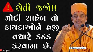 ચેતી જજો ⚠️ | મોદી સાહેબ હજુ કાયદા કડક કરશે |  Gyanvatsal Swami  2024 || Baps | Motivation Speech