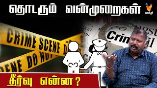 தொடரும் வன்முறைகள் தீர்வு என்ன ?  |  JODHIDA SAVAL | Vendhar TV