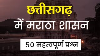 मराठा शासन - छत्तीसगढ़ का इतिहास/ Maratha - CG History Question MCQ / APEX BANK EXAM 2023, CG VYAPAM