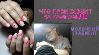 ЧТО ПРОИСХОДИТ ЗА КАДРОМ?\\МОЛОЧНЫЙ ГРАДИЕНТ НА НЕОНОВОЙ ПОДЛОЖКЕ