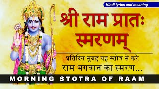 श्री राम प्रातः स्मरण । Shri Ram Pratah Smaran । सुबह राम जी को याद करे | with lyrics and meaning