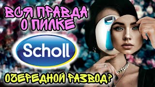 💎 ПИЛКА SCHOLL 💎 Очередной Рекламный Развод? Стоит ли покупать? Обзор Пилки Шолль.