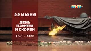 Долгая заставка «Минута молчания» (ТНТ, 22.06.2022)