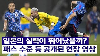 과연 일본의 실력이 뛰어났을까   패스 수준 등 공개된 현장 영상  유효슈팅 0개와 파울 20개의 일본이 왜 혹평을 받고 있는지 보여준다