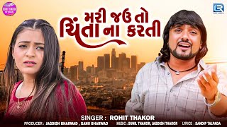 Mari Jau To Chinta Na Karti | Rohit Thakor | Latest Gujarati Sad Song | મરી જઉ તો ચિંતા ના કરતી