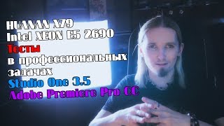 HUANAN X79 + Intel XEON E5 2690 C2 ТЕСТЫ В Studio One 3.5 и Adobe Premiere Pro CC 2017. Тест звуков