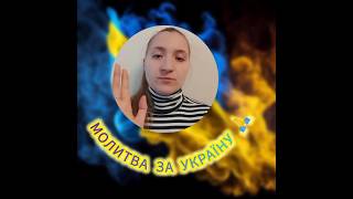 МОЛИТВА ЗА УКРАЇНУ 🙏