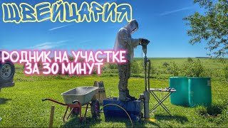 ПРОБУРИЛИ РОДНИК В ШВЕЙЦАРСКИХ АЛЬПАХ ЗА 30 МИНУТ