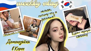 🇰🇷🇷🇺Vlog|С какими сложностями столкнулась в Корее|