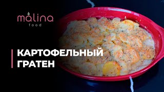 КАРТОФЕЛЬНЫЙ ГРАТЕН🥔    БЫСТРО И ВКУСНО🤤