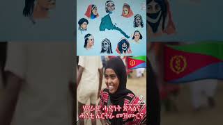 ኤርትራውያን ኣብ ጽላል ኤርትራዊ ሓድነት ንዘንት'ዕለት! #eritrea #Eritrea #Peace #Prevails #eritreanmusic #love