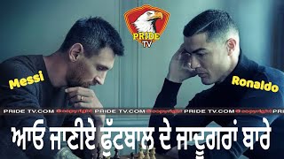 Information about Messi and Ronaldo ਕੁੱਝ ਜਾਣਕਾਰੀ ਫੁੱਟਬਾਲ ਦੇ ਦੋਵੇਂ ਜਾਦੂਗਰਾਂ ਬਾਰੇ - ਮੈਸੀ ਅਤੇ ਰੋਨਾਲਡੋ