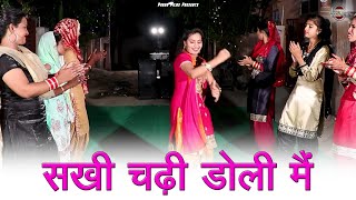 सखी चढ़ी डोली मैं || हरियाणवी लोकगीत || New Haryanvi Folk Song 2024 || Pannu Films