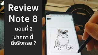 Note8 review การใช้ S pen ปากกานี้ดีจริงหรอ? #samsungnote #review #note8