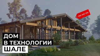 ОБЗОР ДОМА В СТИЛЕ ШАЛЕ + баня и гаражный навес (Часть 1)