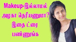 Makeup-இல்லாமல் இயற்கை அழகை பெற இதை ட்ரை பண்ணுங்க | Natural Tamil Beauty Tips for Face