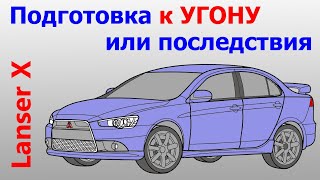 Mitsubishi Lanser X. Подготовка к УГОНУ или ...