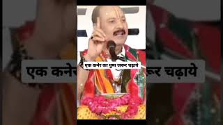 सावन के अधिक मास में एक कनेर का फूल जरुर चढ़ाए।#viral #like #subscribe