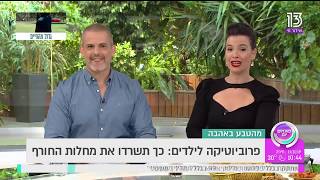 פרוביוטיקה לילדים: כך תשרדו את מחלות החורף