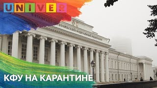 КФУ НА КАРАНТИНЕ