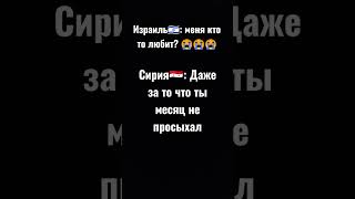 А ты за Израиль?