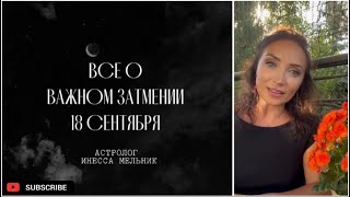 Важнейшее затмение 18 сентября | О чем затмение 18.09.2024