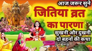 जितिया व्रत की पारणा कथा | jitiya vrat katha | jitiya parna | jitiya ki katha #jitiya #jitiyakatha